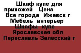 Шкаф купе для прихожей › Цена ­ 3 000 - Все города, Ижевск г. Мебель, интерьер » Шкафы, купе   . Ярославская обл.,Переславль-Залесский г.
